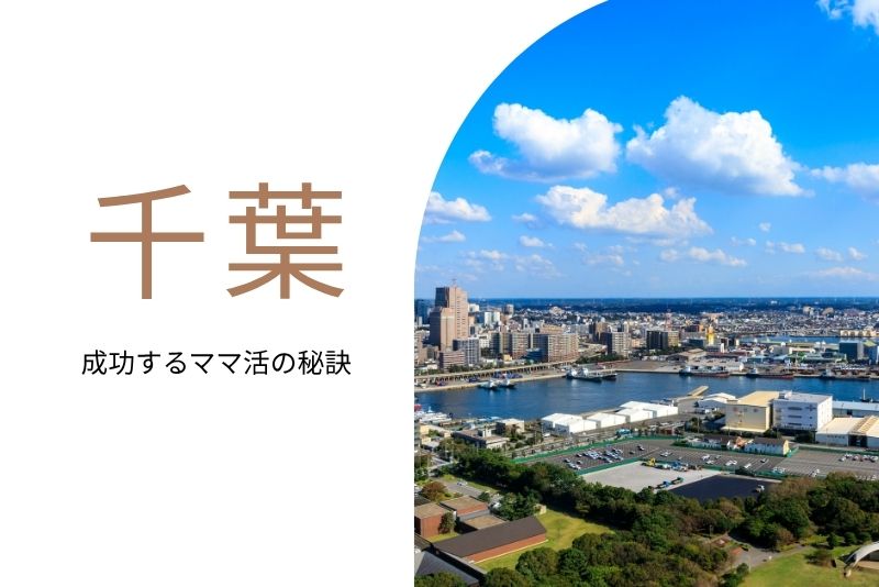 ママ活 千葉