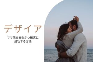 ママ活 デザイア