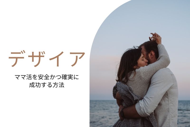 ママ活 デザイア