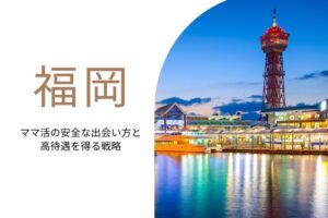 ママ活 福岡