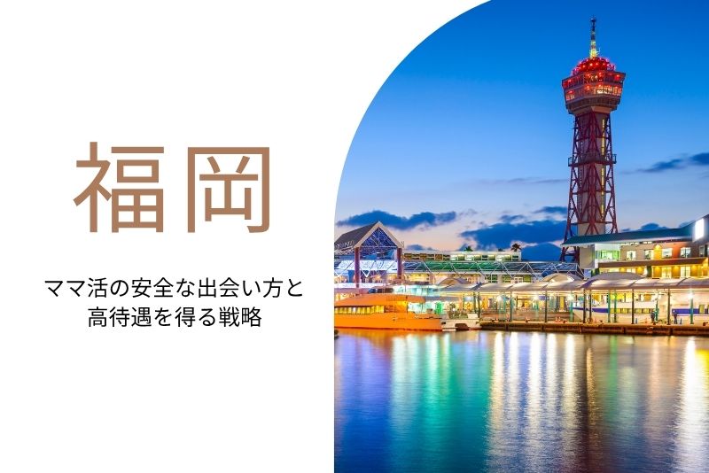 ママ活 福岡
