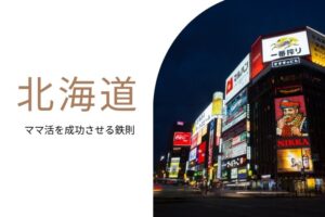 ママ活 北海道
