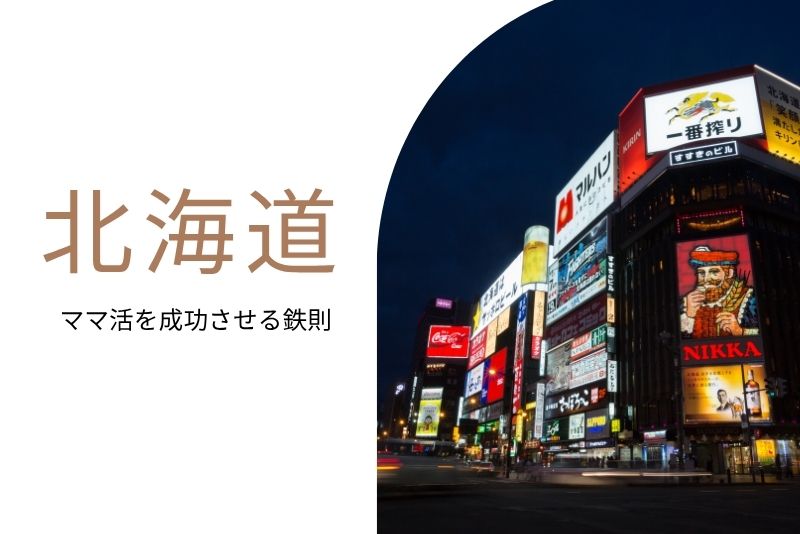ママ活 北海道