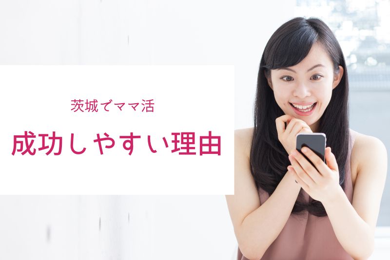 茨城（水戸）のママ活が成功しやすい理由