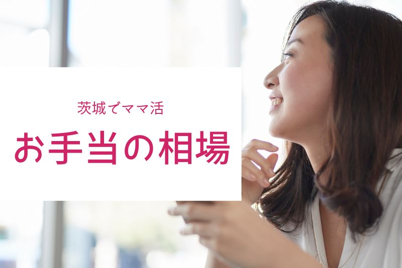 茨城のママ活のお手当相場