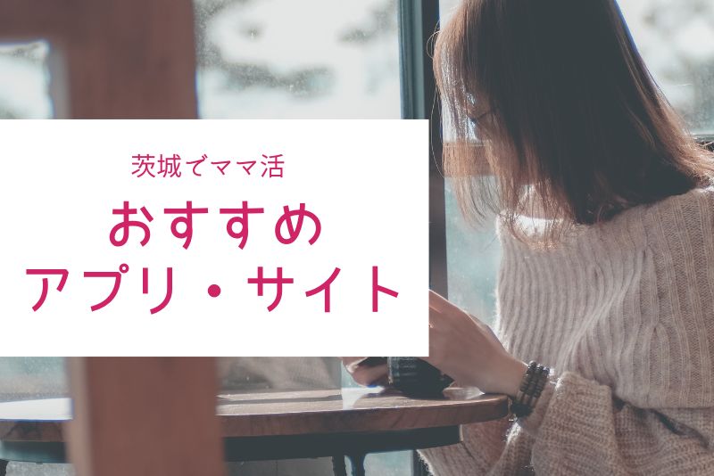 茨城のママ活でおすすめしたいアプリ・サイト