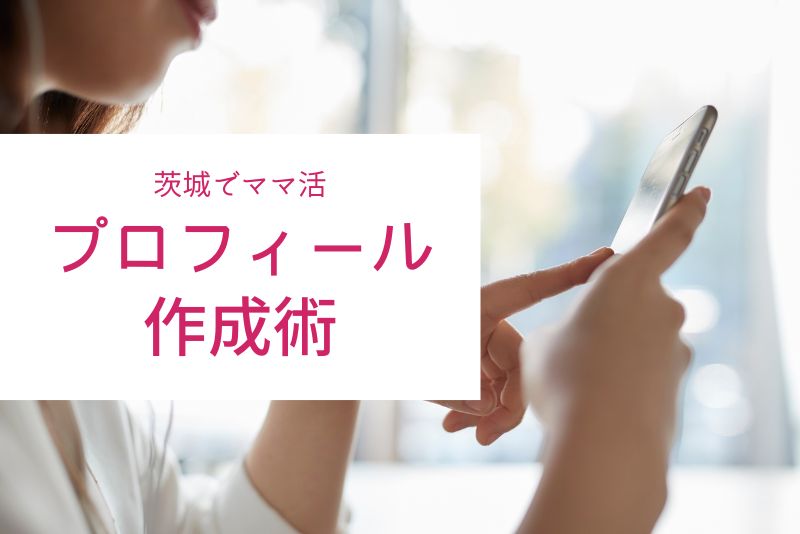 茨城（水戸）のママ活の成功率を高めるプロフィール作成術