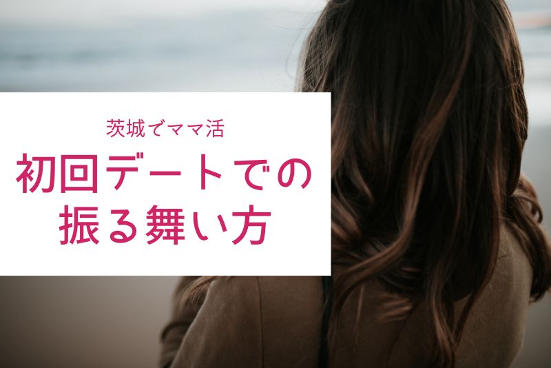 茨城（水戸）のママ活初回デートでのスマートな振る舞い方