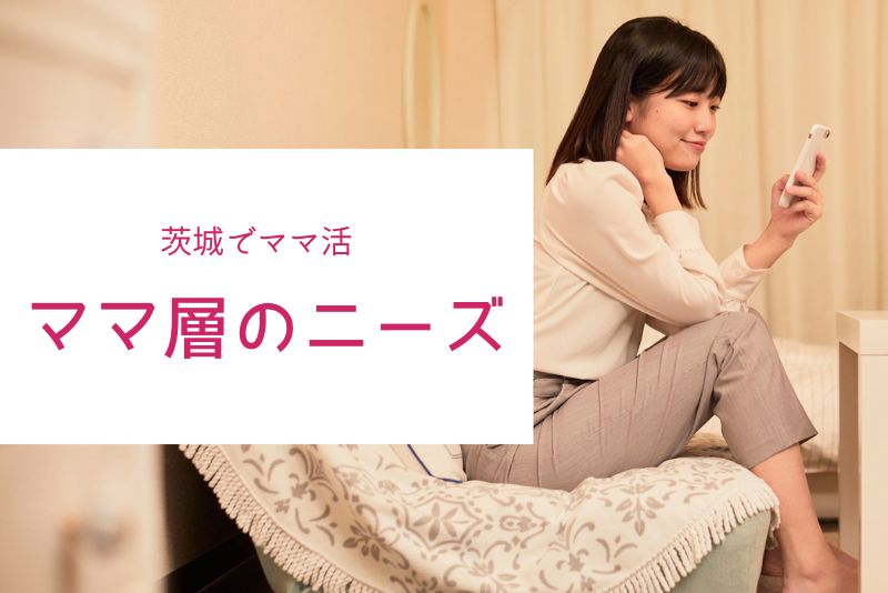 茨城特有のママ層のニーズを理解する