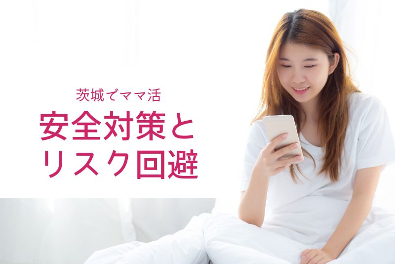 茨城（水戸）のママ活で必須の安全対策とリスク回避