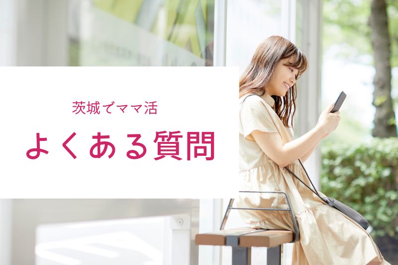 茨城（水戸）のママ活でよくある質問