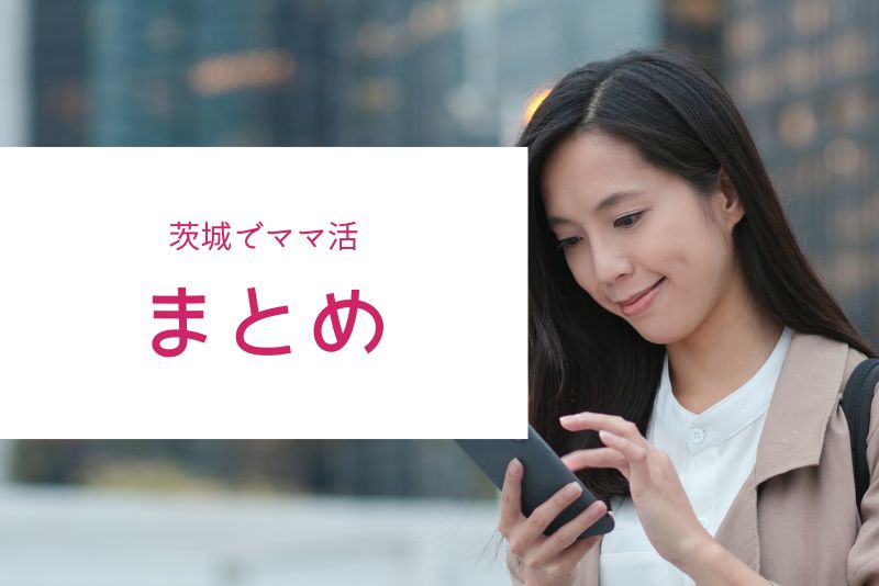 茨城（水戸）のママ活のまとめ