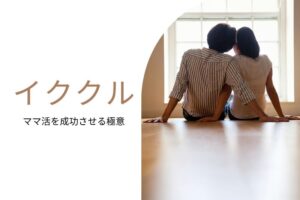 ママ活 イククル