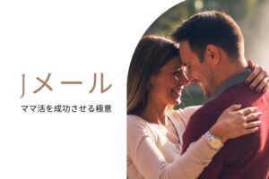 ママ活 Jメール