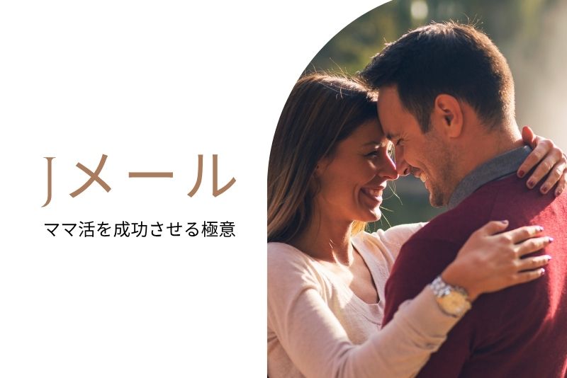 ママ活 Jメール