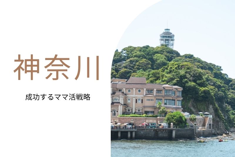 ママ活 神奈川