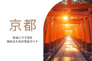 ママ活 京都