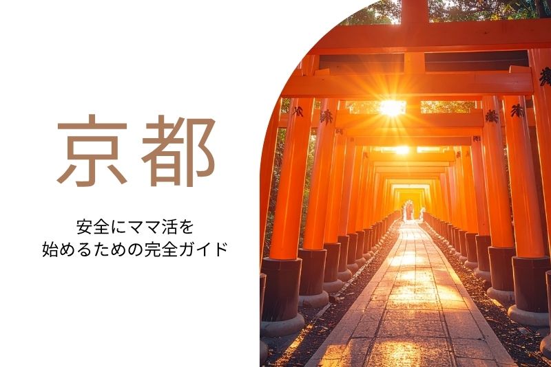 ママ活 京都