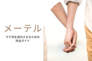 ママ活 メーテル