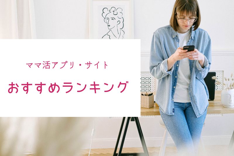 ママ活アプリ・サイトおすすめランキング一覧【安心・安全宣言】