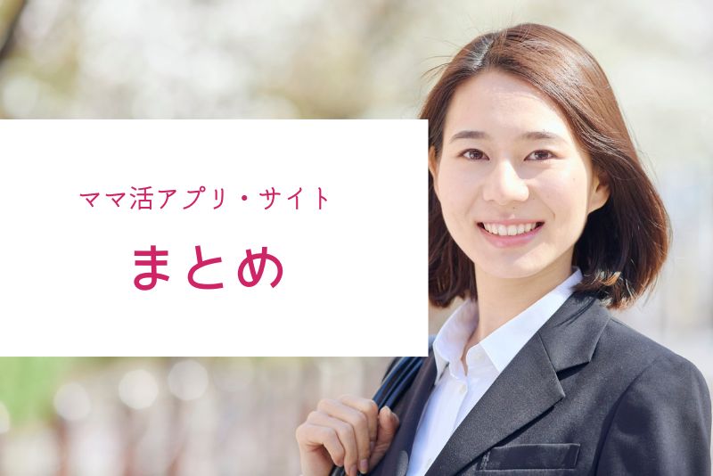 まとめ｜ママ活向けアプリ・サイトは選び方だけで結果が変わる