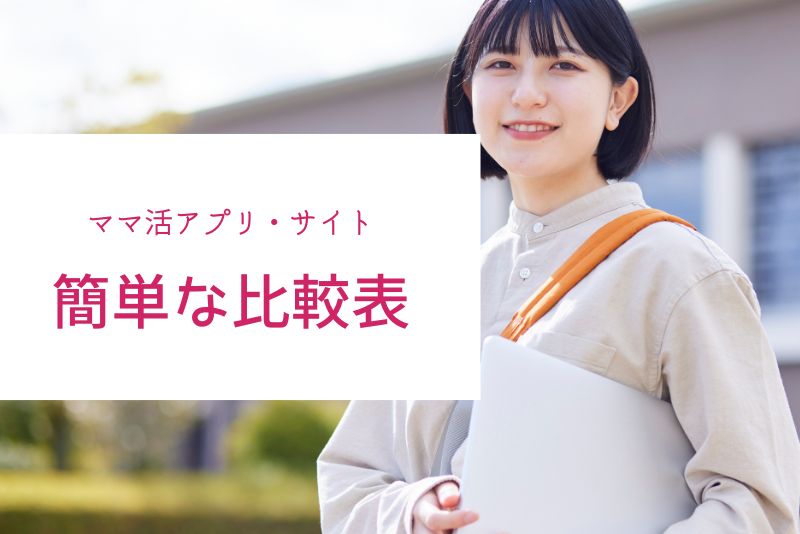 人気ママ活アプリ・サイトの簡単な比較表