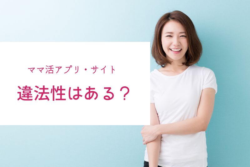 ママ活アプリ・サイトに違法性はある？初心者が誤解しやすい点