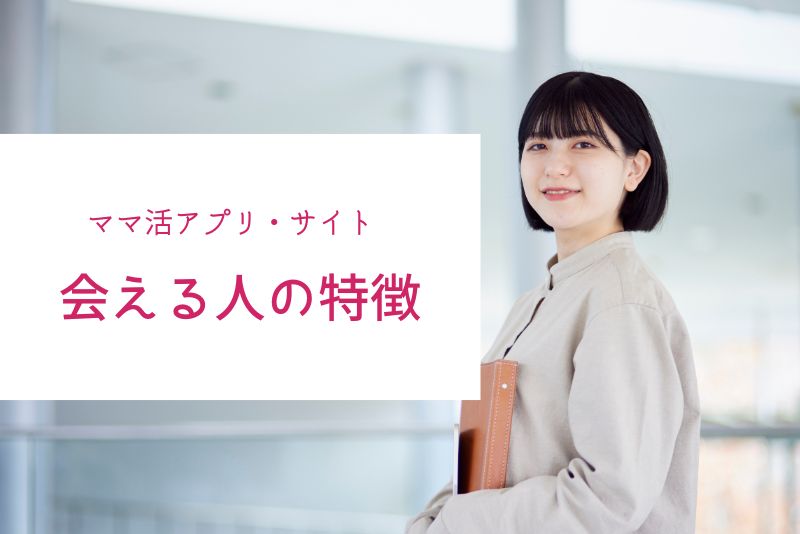 ママ活アプリ・サイトで会える人の特徴。どんな女性が多い？