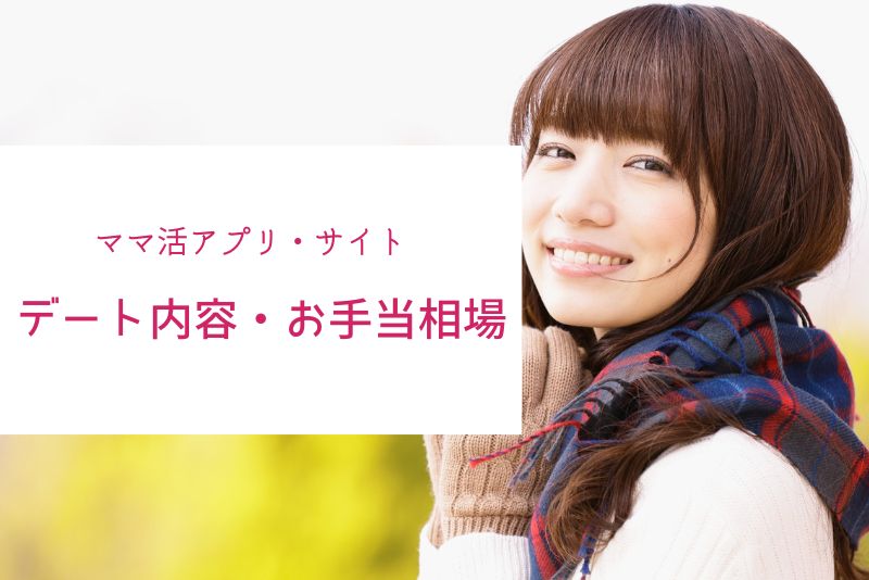 ママ活のデートの内容とお手当相場