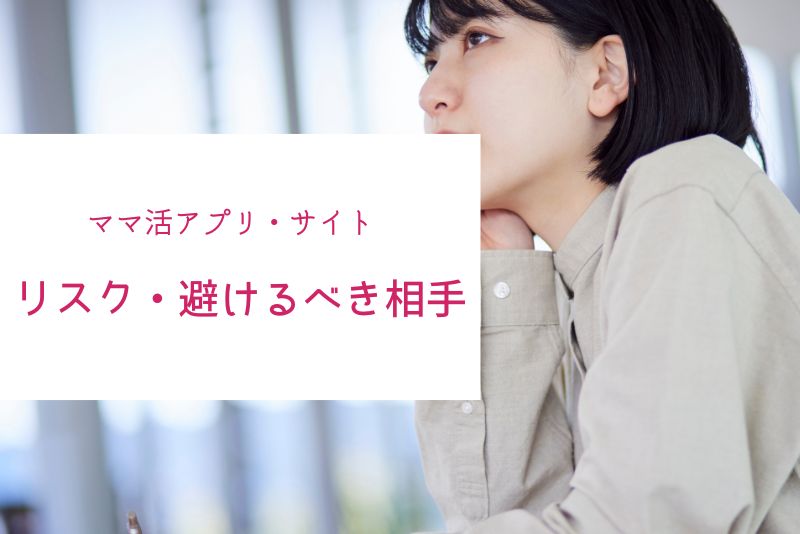 ママ活アプリ・サイトのリスクと避けるべき相手