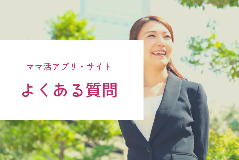 ママ活アプリ・サイトの利用でよくある質問