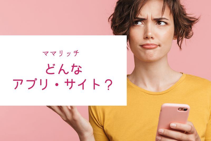 ママリッチはどんなママ活サイト?