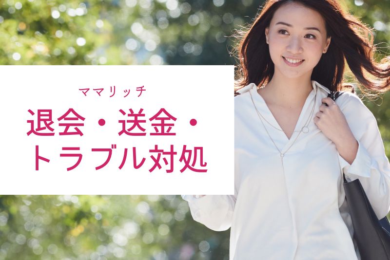 ママリッチの退会方法・返金ルール・トラブル時の対処