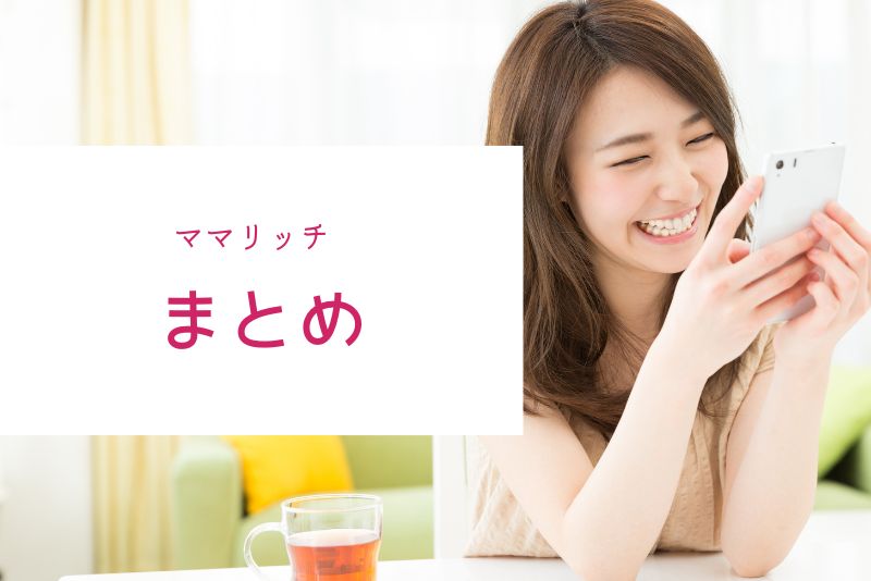 結論|ママリッチはどんな男性に最適か?