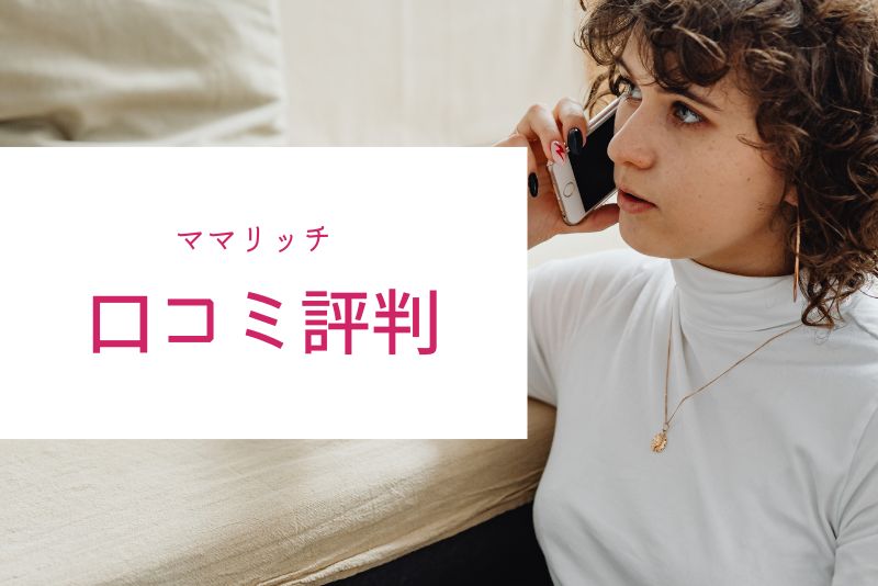 ママリッチの評判・口コミを徹底調査
