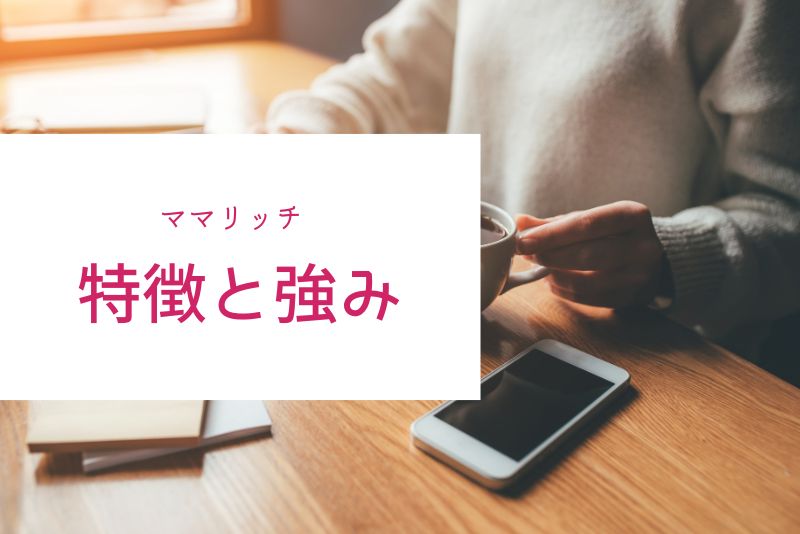 ママリッチの特徴と強み