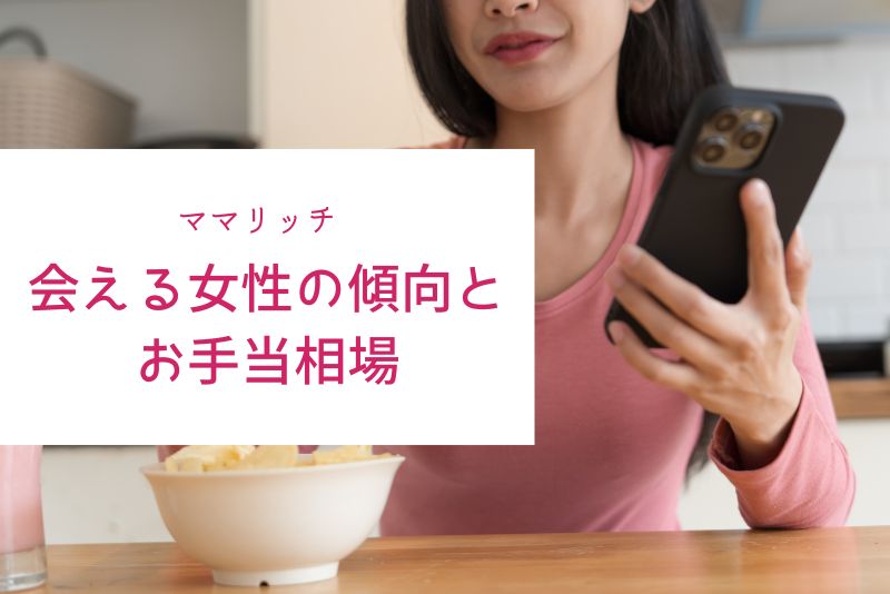 ママリッチで実際に出会える女性の傾向とお手当相場