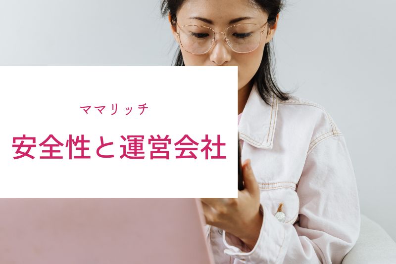 ママリッチの安全性と運営会社をチェック