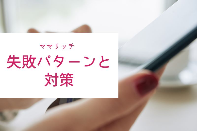 ママリッチで失敗しがちなパターンと対策