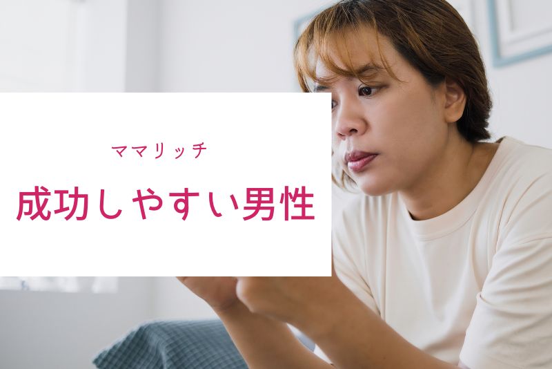 ママリッチで成功しやすい男性の共通点
