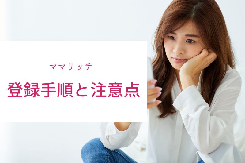 ママリッチの登録手順と注意点