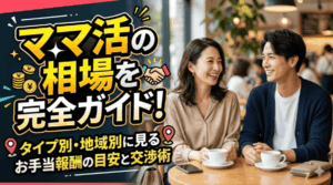 ママ活 相場