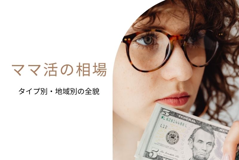 ママ活 相場