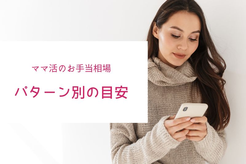 ママ活の相場【パターン別の具体的目安】