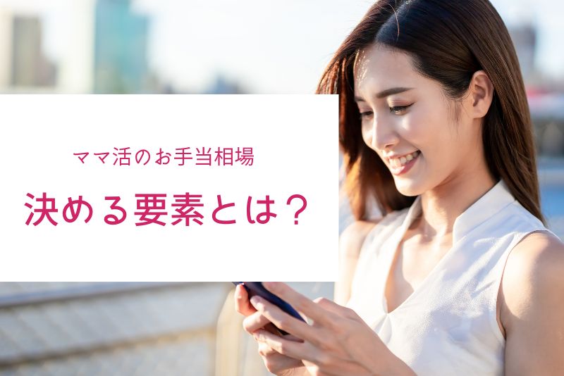 ママ活の相場を決める要素。あなたの適正ラインはどこ?