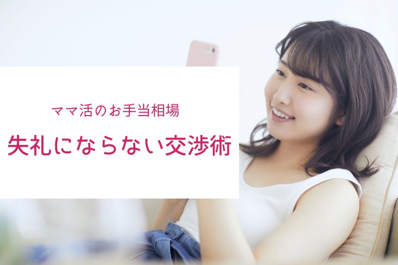 ママ活の相場を踏まえた、失礼にならない交渉方法