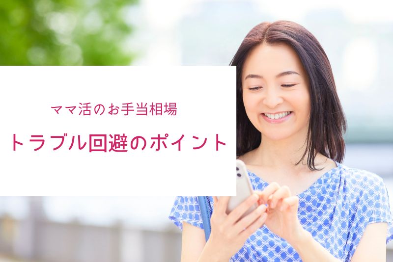 ママ活の相場を知らないと危険?法律・トラブル回避のポイント