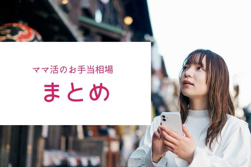 まとめ|ママ活の相場は自分と相手の条件で決まる