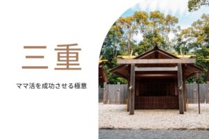 ママ活 三重