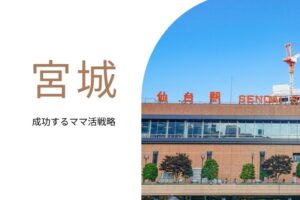 ママ活 宮城